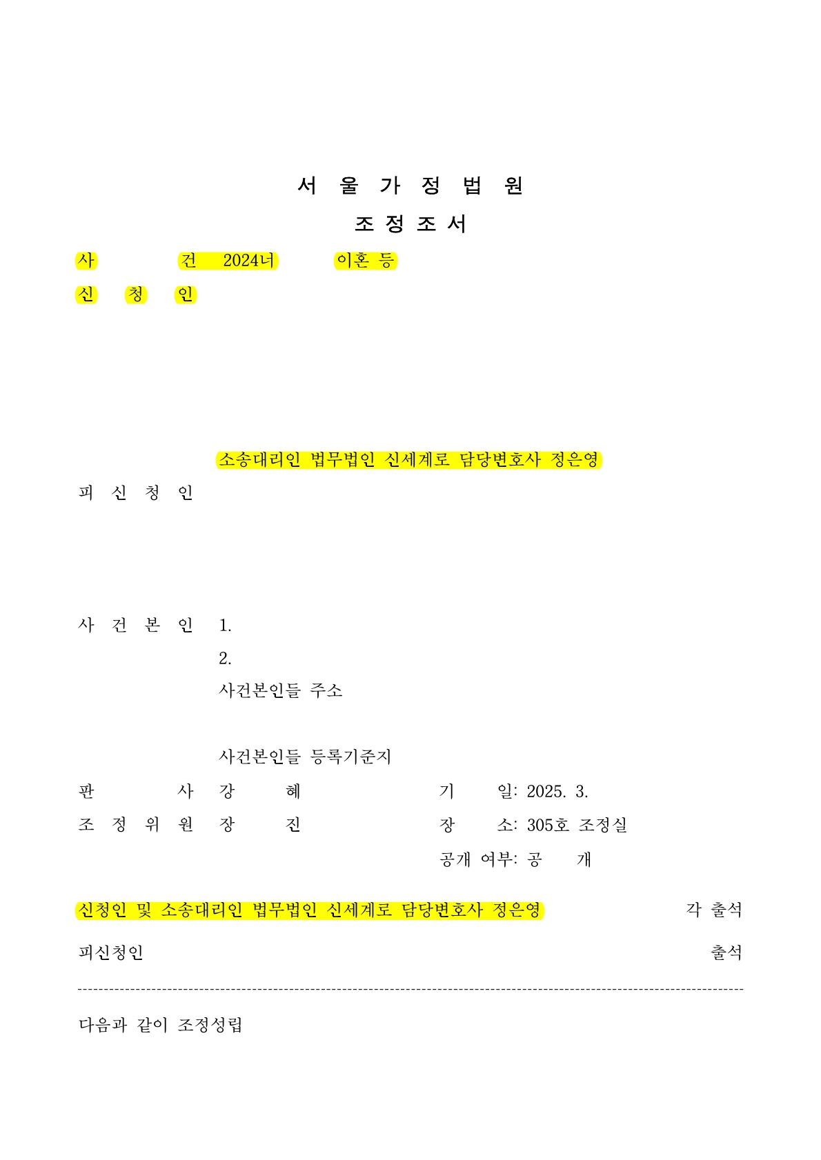 오랜 고민끝에 조정신청서접수, 빠른 시일내에 조정성립[이혼조정승소사례]