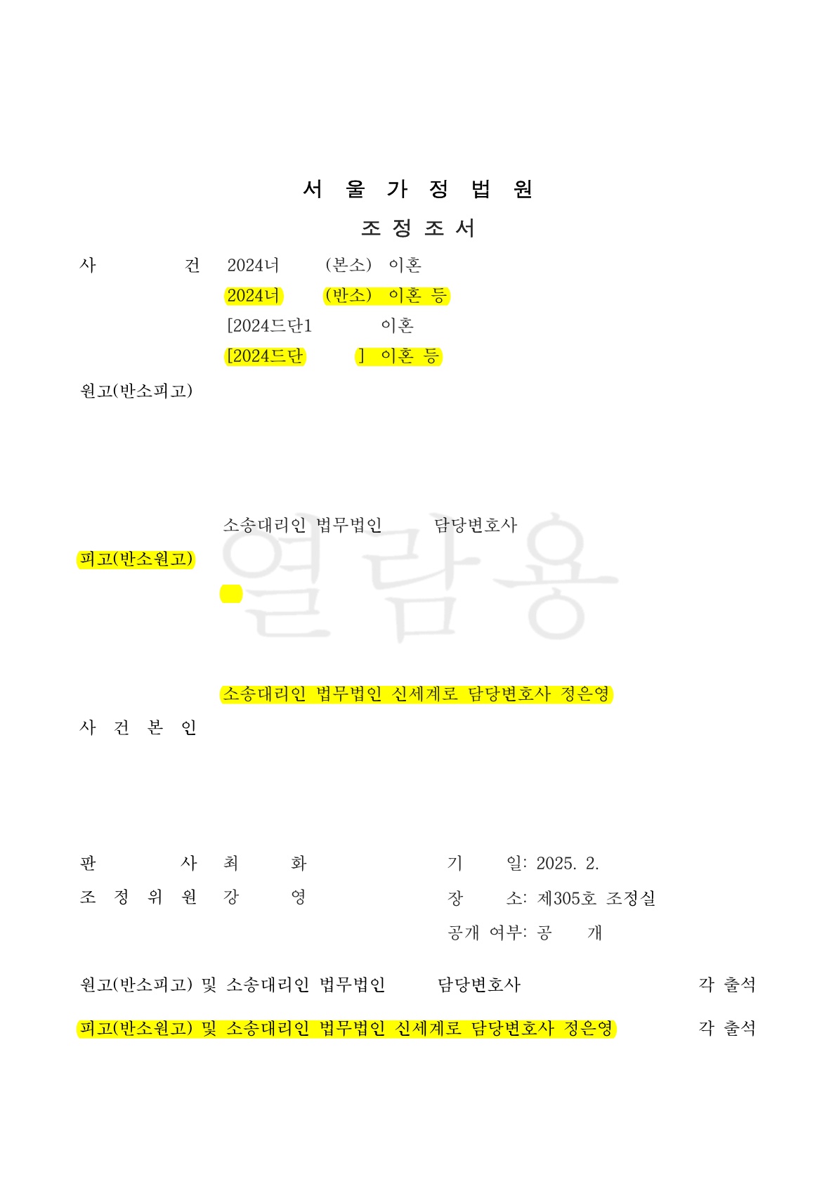 부모의 증여자금을 채무로 주장하여 대여금소송까지 제기된 이혼사건, 원만한 조정으로 마무리한 승소사례 [조정이혼승소사례]