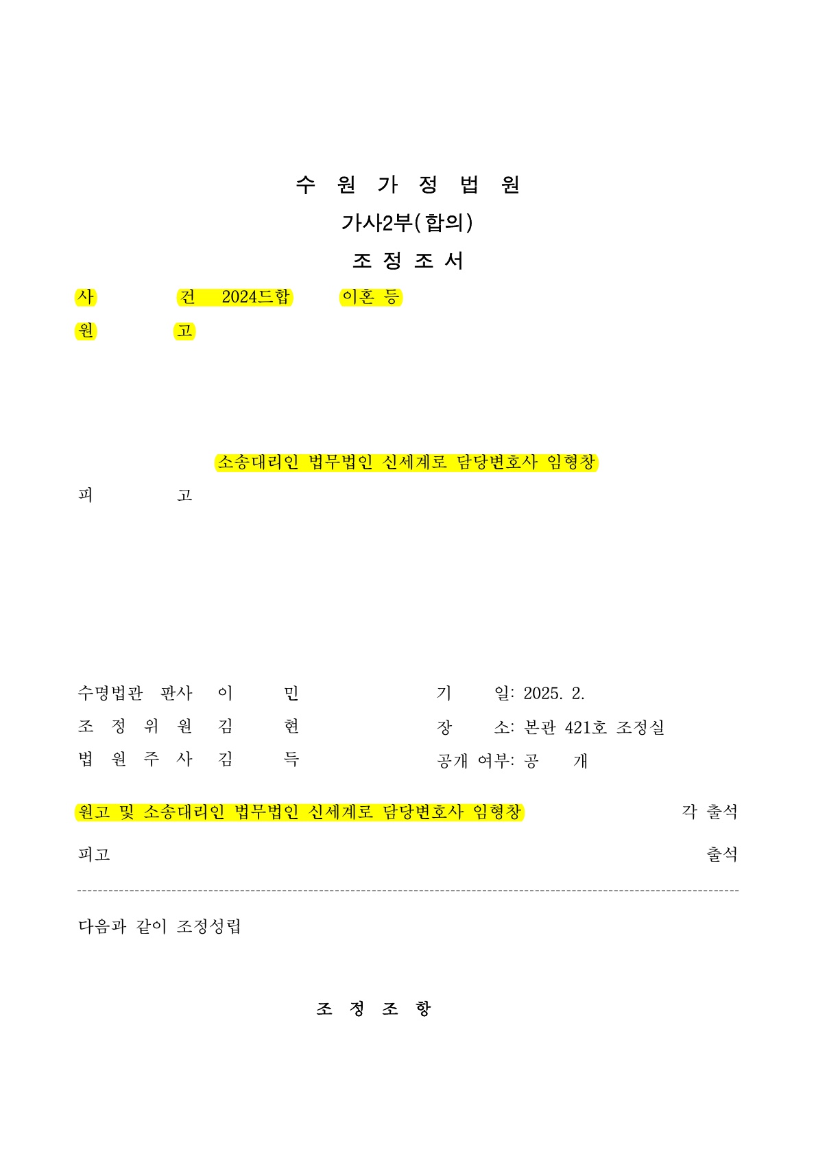 협의이혼 진행이 불투명해져서 조정이혼신청, 장래양육비 선지급 조건으로 3개월만에 이혼성립[조정이혼승소사례]