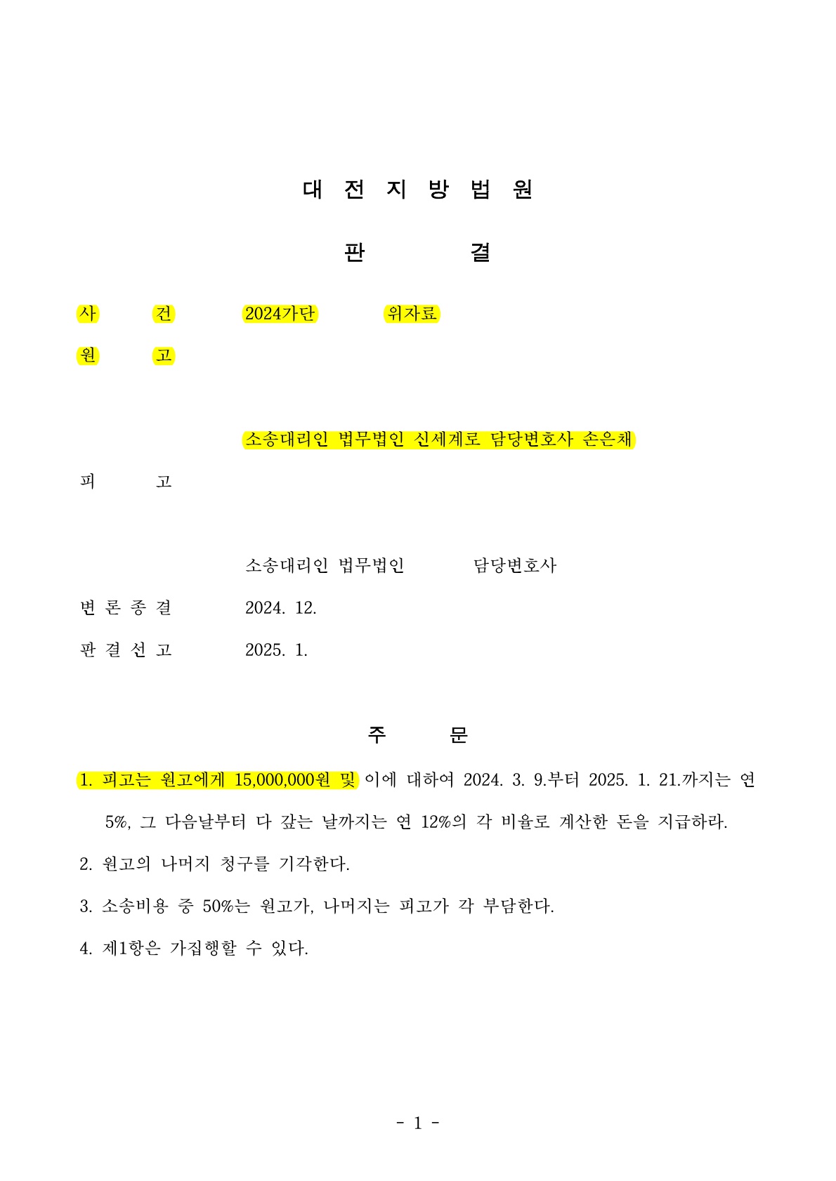 짧은기간의 부정행위였고,상대방이 직장내 성추행이라고 반박했으나1500만원 위자료를 인정받은 사례 [상간자소송승소사례]