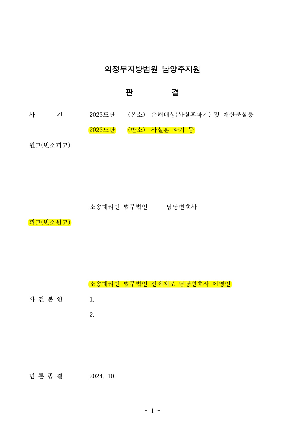 상대방이 사실혼파기소장을 보냈으나 반소하여 우리가 위자료 받고 재산분할 50%인정받은사례[사실혼파기승소사례]