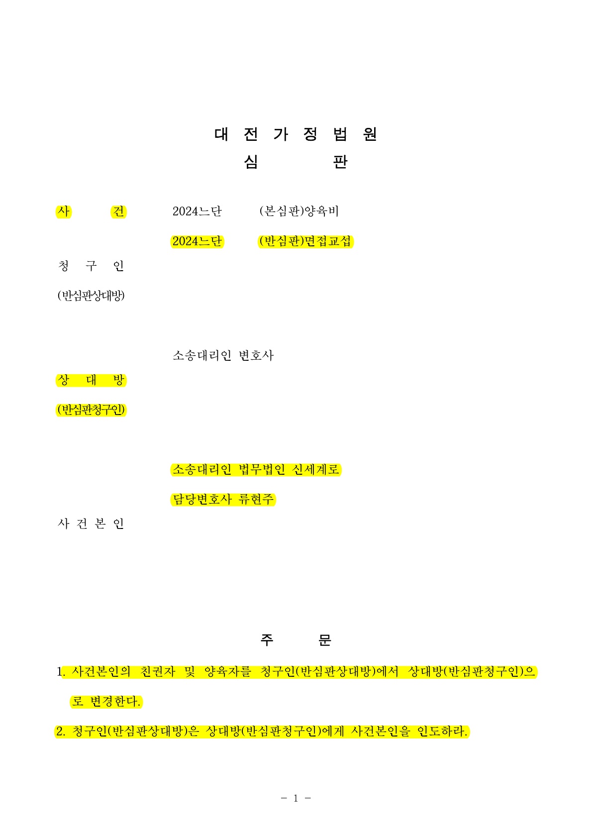 양육자인 상대방이 양육비증액청구 했으나 오히려 반심판청구로 양육권변경을 얻어낸 승소사례[양육권변경승소사례]