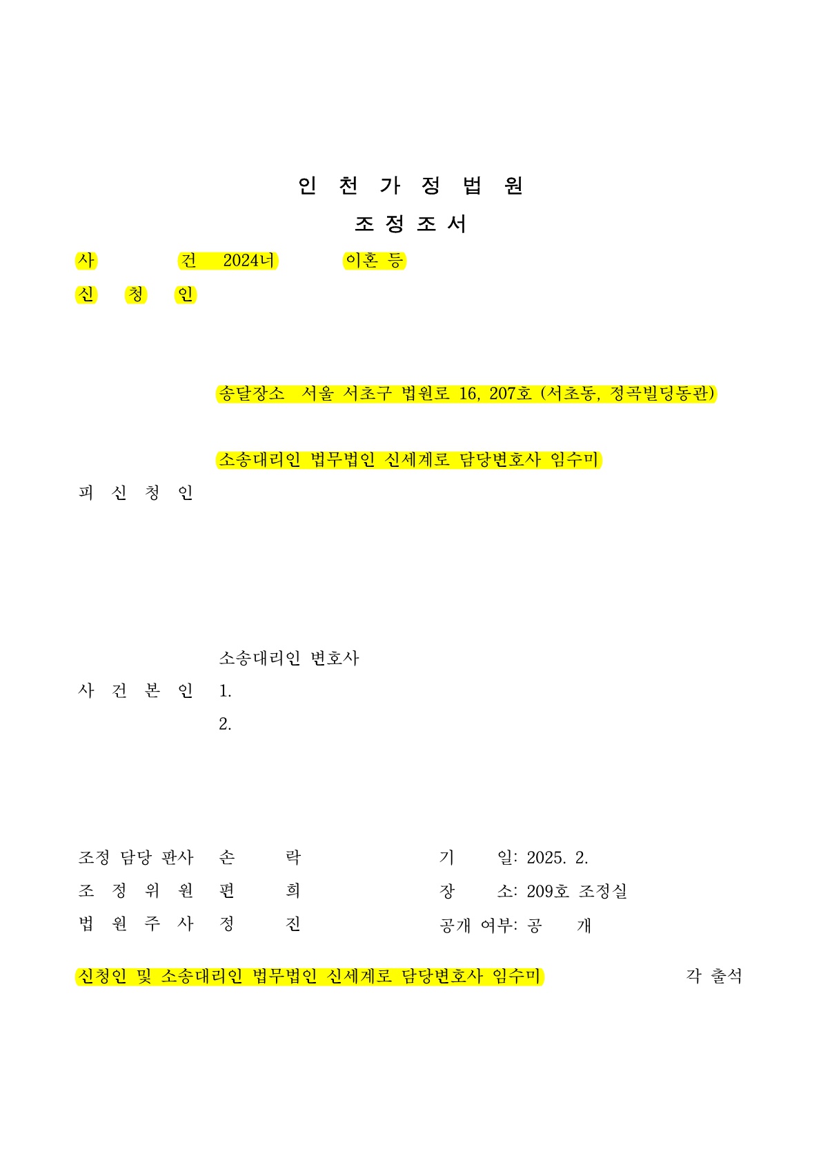 상대방의 유책사유로 조정이혼신청하여 빠르게 이혼성립 [조정이혼승소사례]