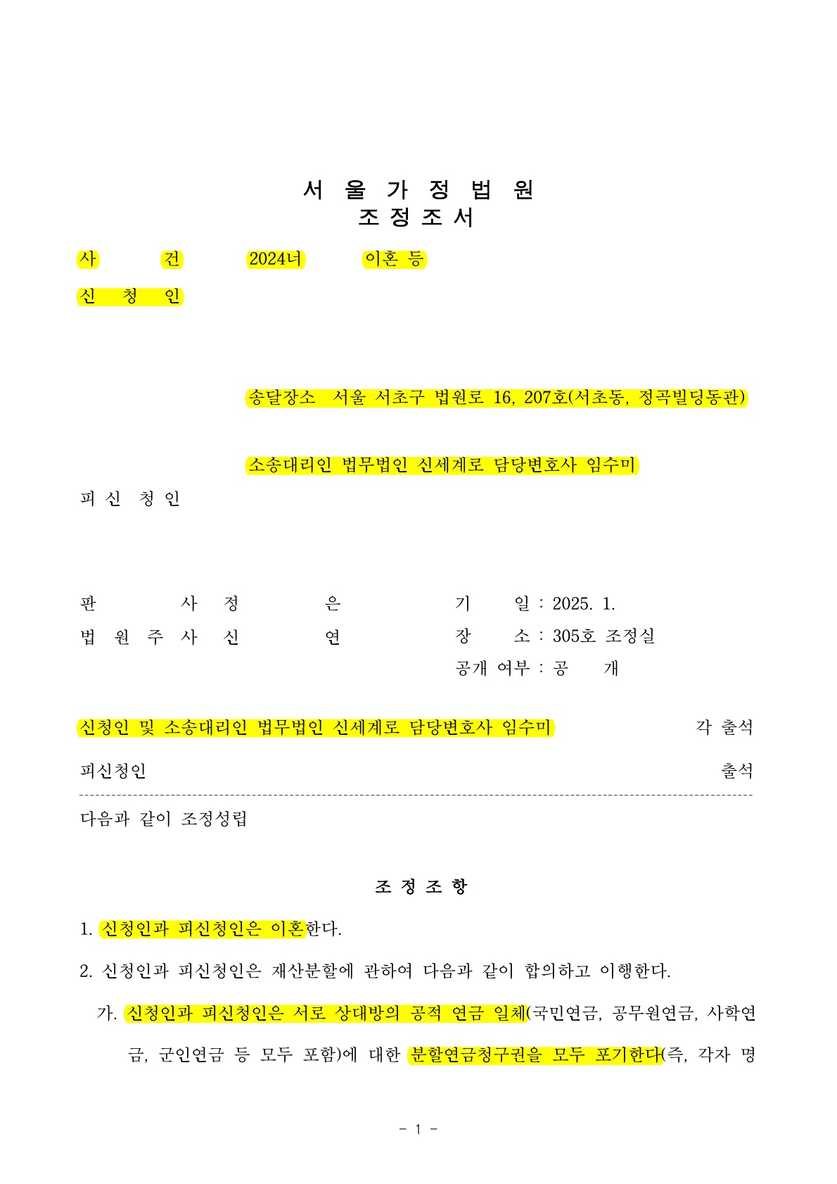 배우자의 과도한 채무로 조정신청하여 3개월만에 이혼성립[조정이혼승소사례]