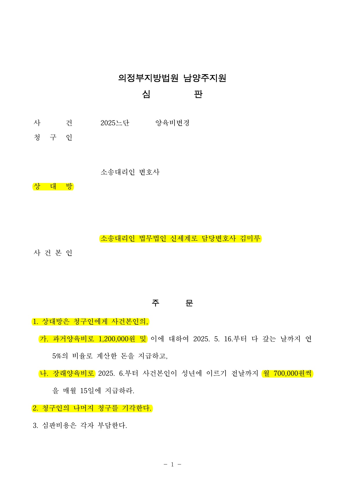 상대방이 청구한 과거양육비 7200여만원을 전액 감액시킨 사례[과거양육비승소사례]