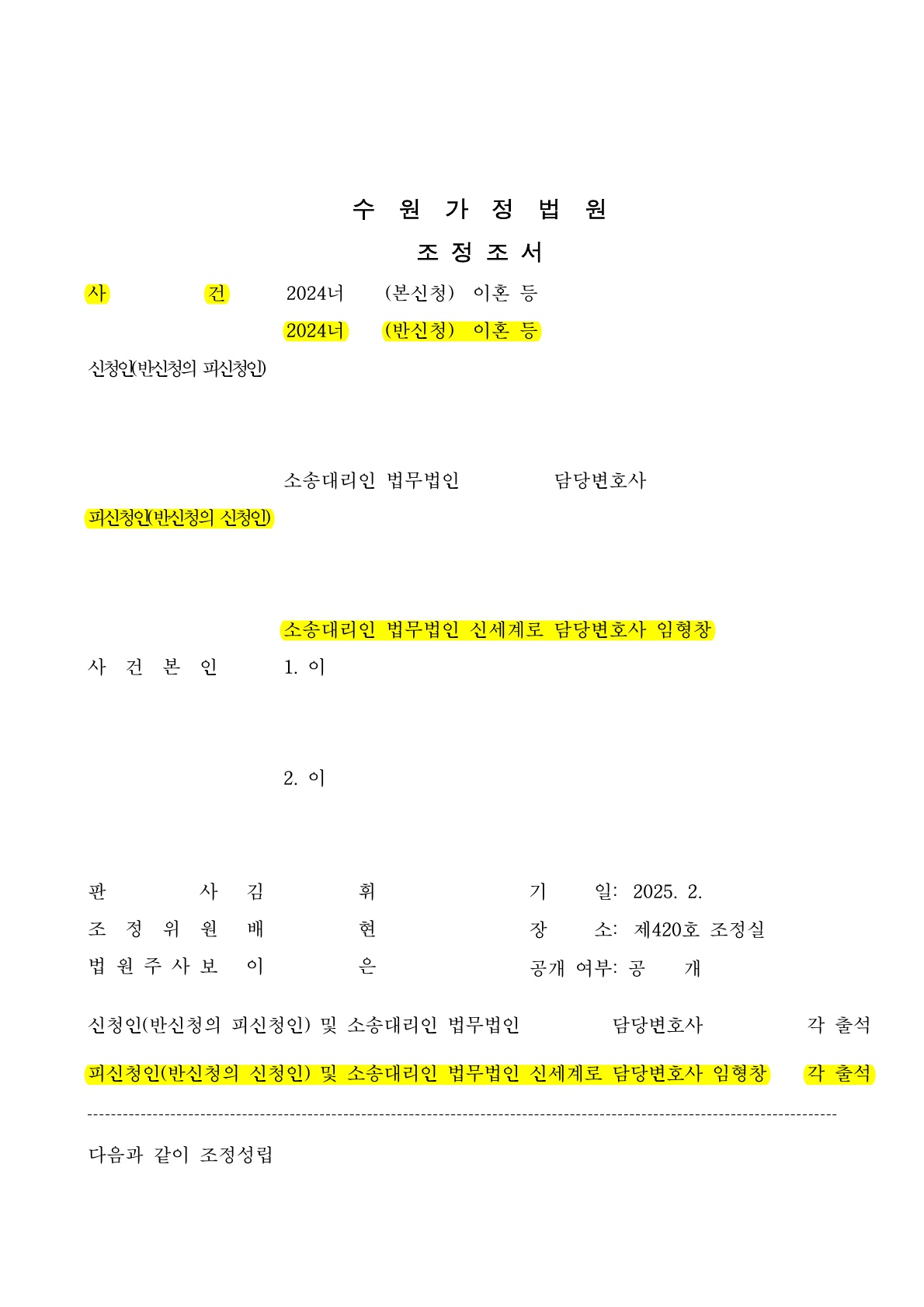 불필요한 감정싸움을 하지 않도록 설득하여 빠른 이혼 조정 성립[이혼조정승소사례]