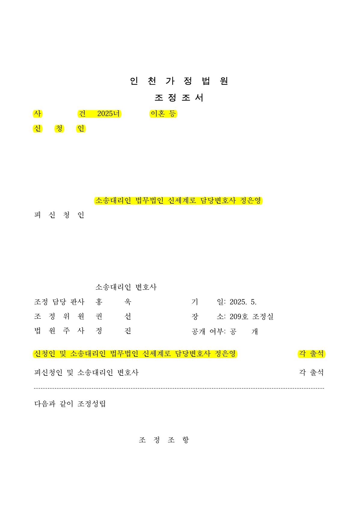 배우자 외도로 혼인 1년만에 조정신청하여 3개월만에 이혼 조정성립 [이혼조정승소사례]
