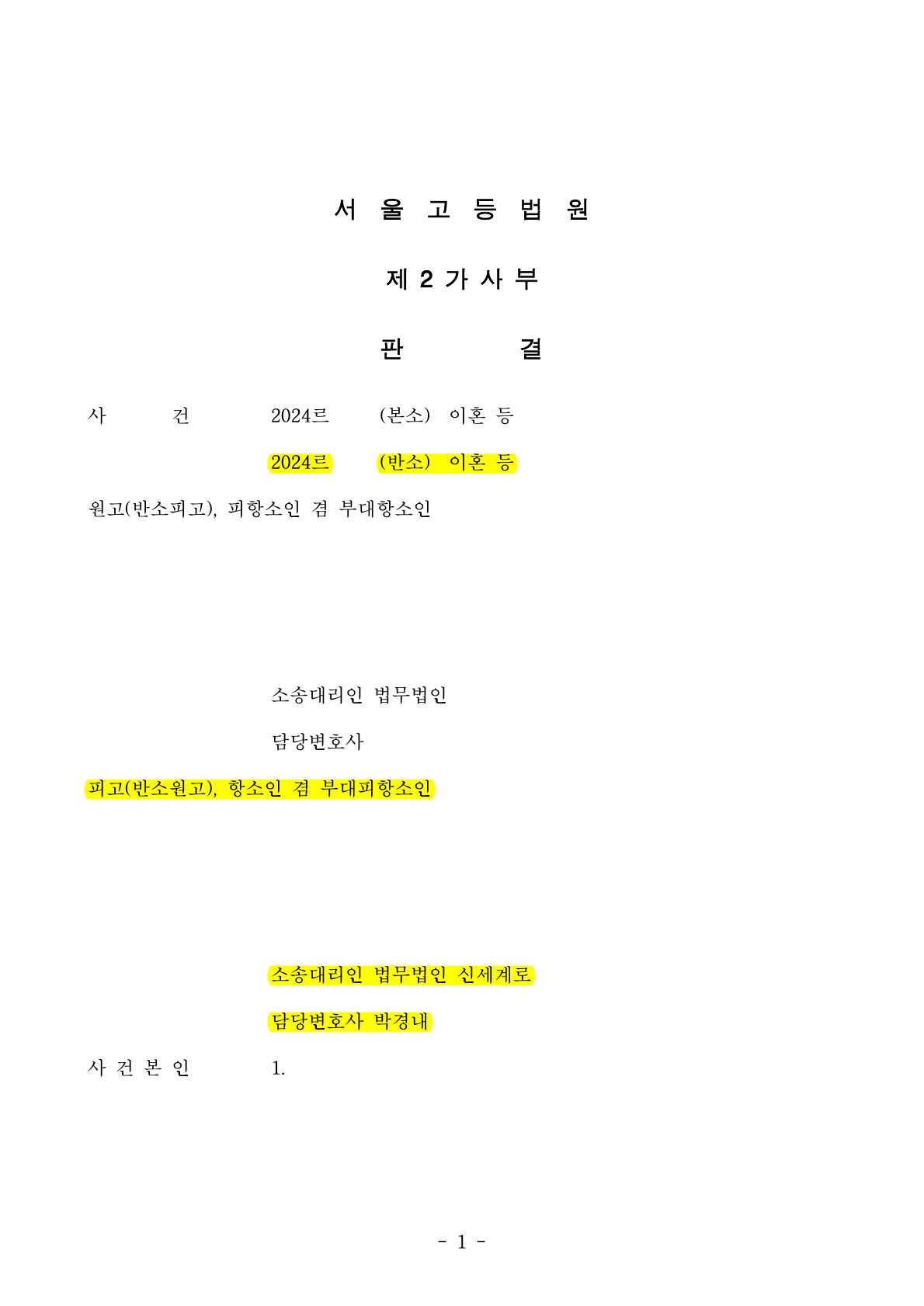 이혼항소심 위자료 2천만원증액, 재산분할 5% 상향인정된 승소사례[이혼항소심 승소사례]