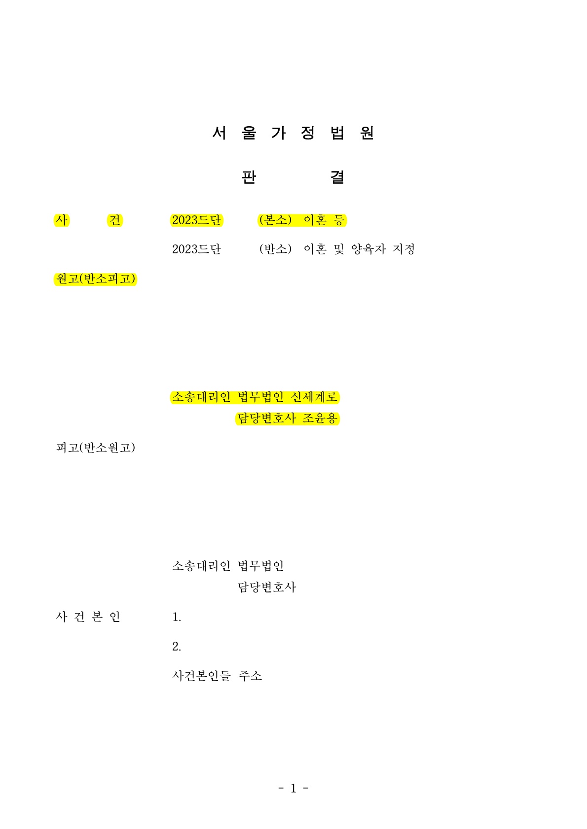 국제이혼 양육권다툼으로 이혼소송, 이혼및양육권 승소[국제이혼양육권승소사례]