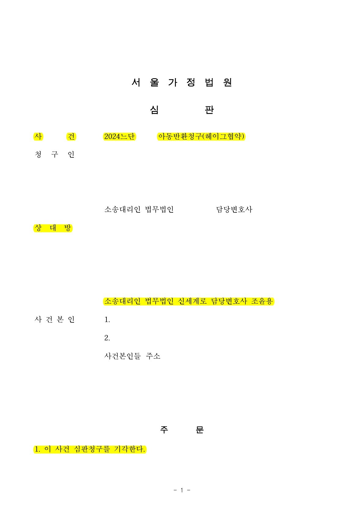 헤이그협약에 따른 아동반환사건 기각시킨 사례[아동반환 승소사례]