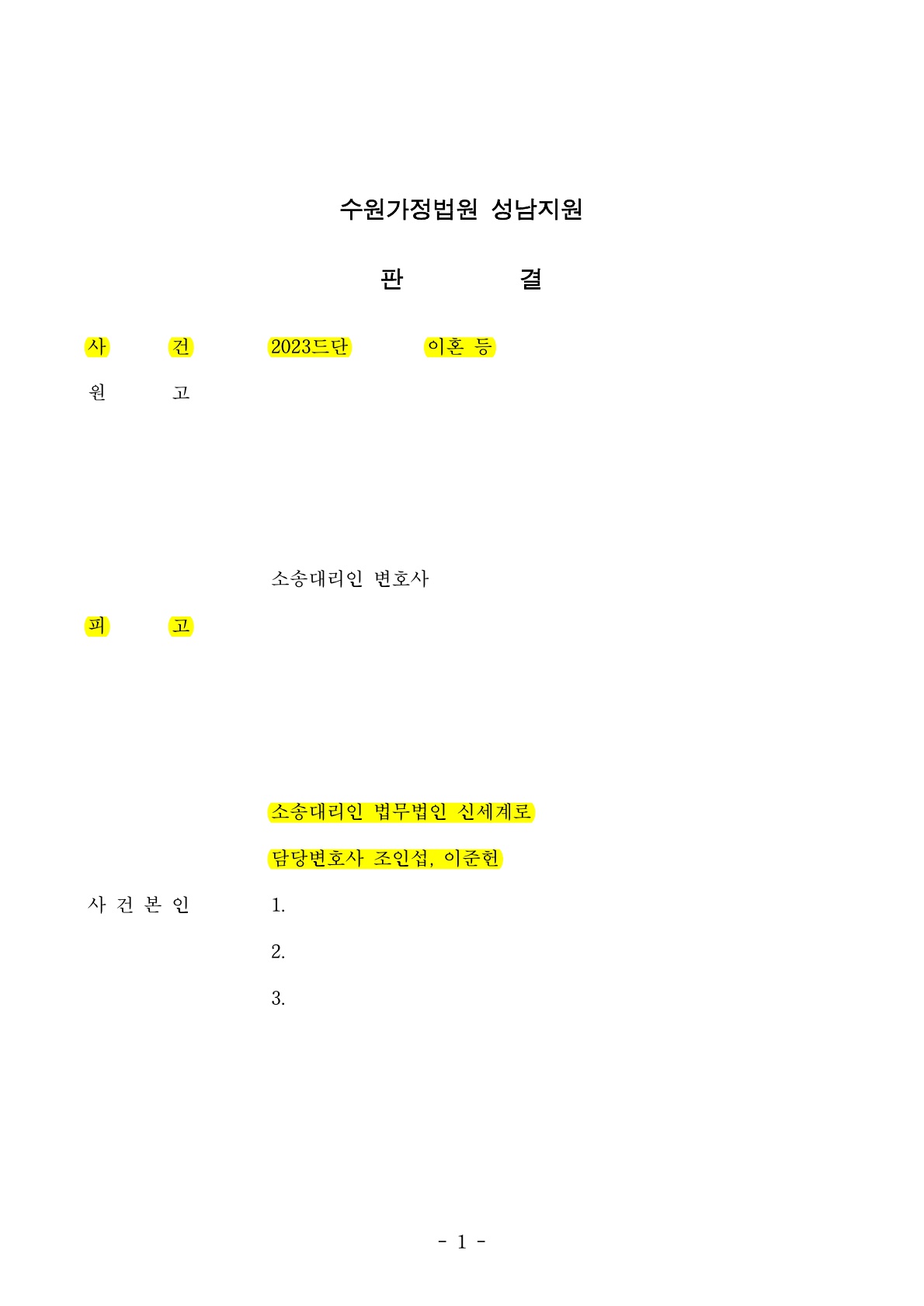 오랜 별거중 상대방이 이혼청구했으나 1,2심 모두 기각시킨 사례 [이혼기각승소사례]