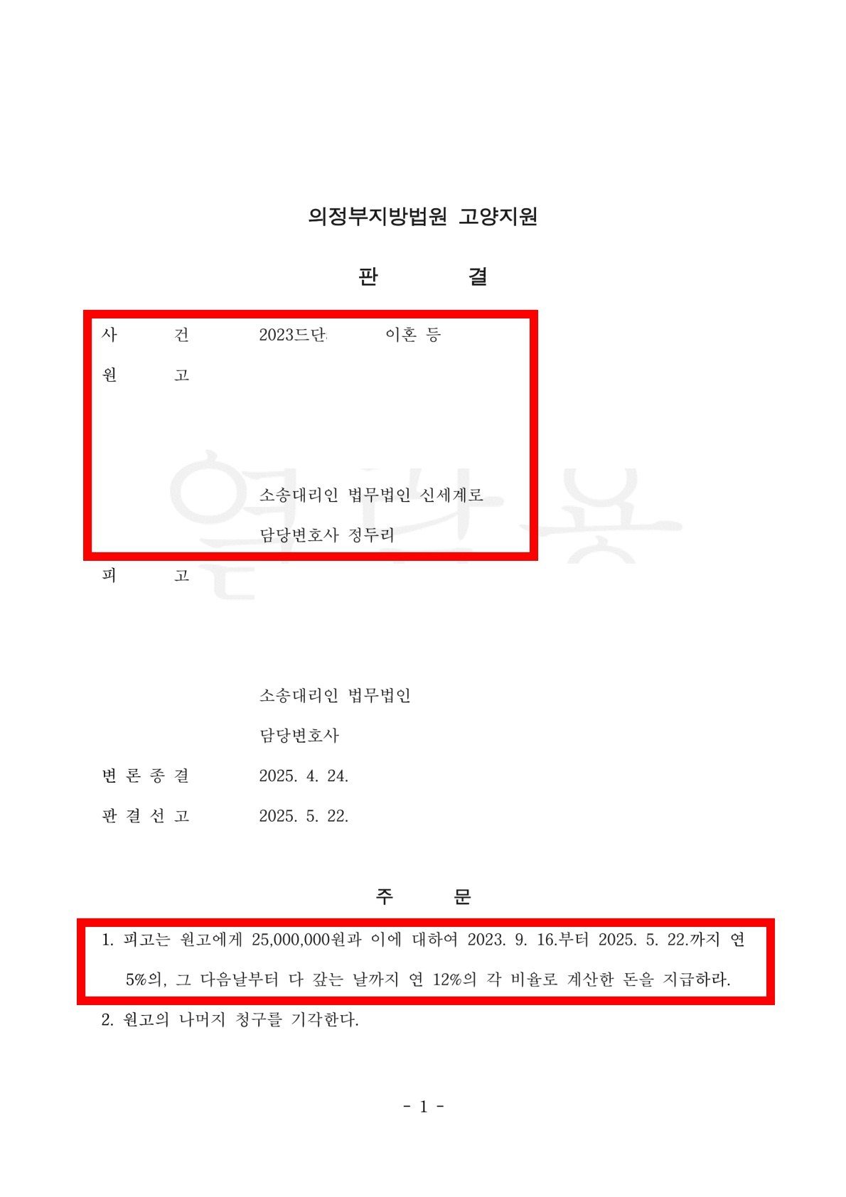 유리한 조건으로 이혼하지 않는 조정성립, 상간녀위자료 2500만원 판결승소[상간위자료승소사례]