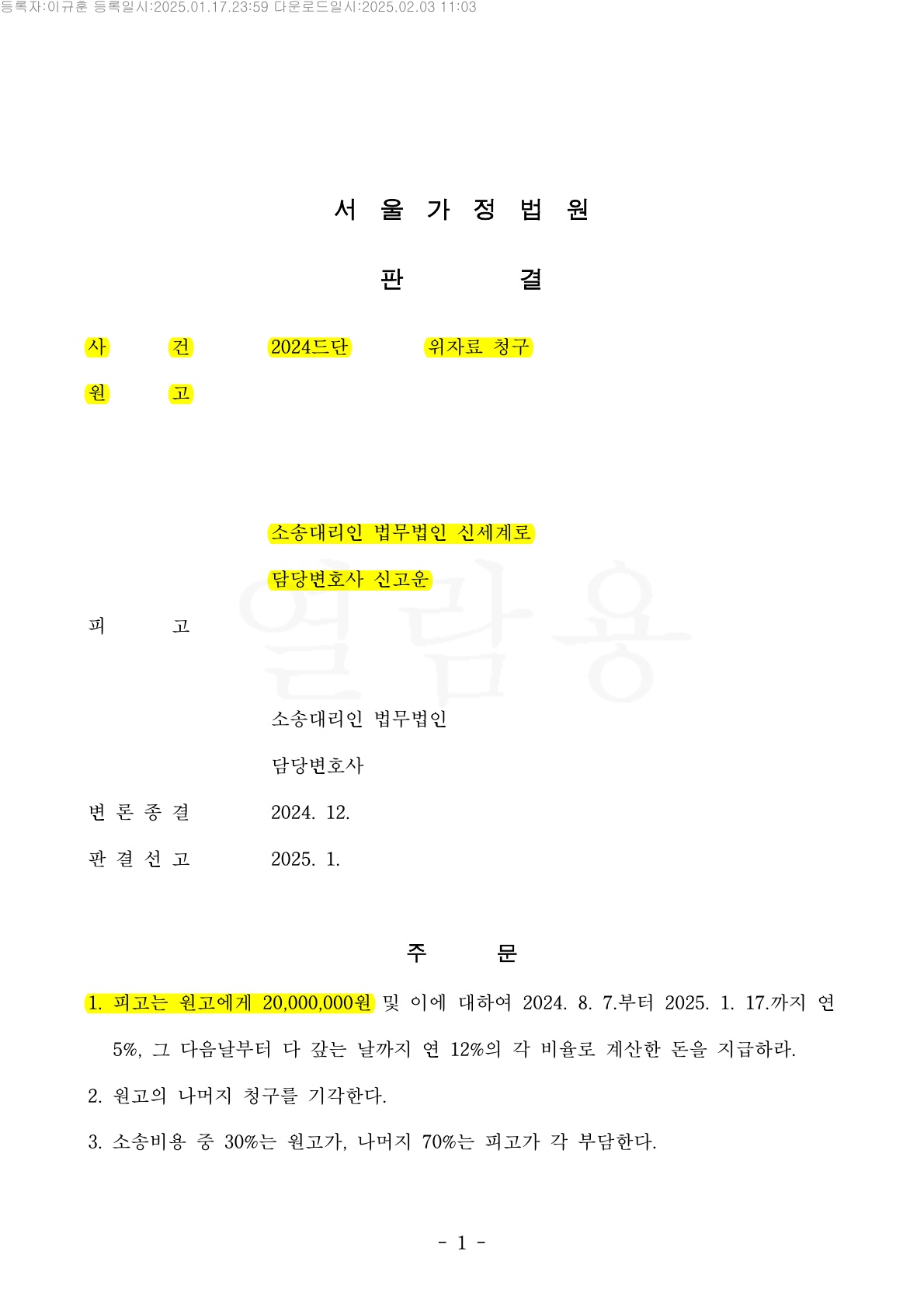 이혼 준비중 알게된 배우자의 외도, 상간자 위자료 2천만원 인정[상간자승소사례]