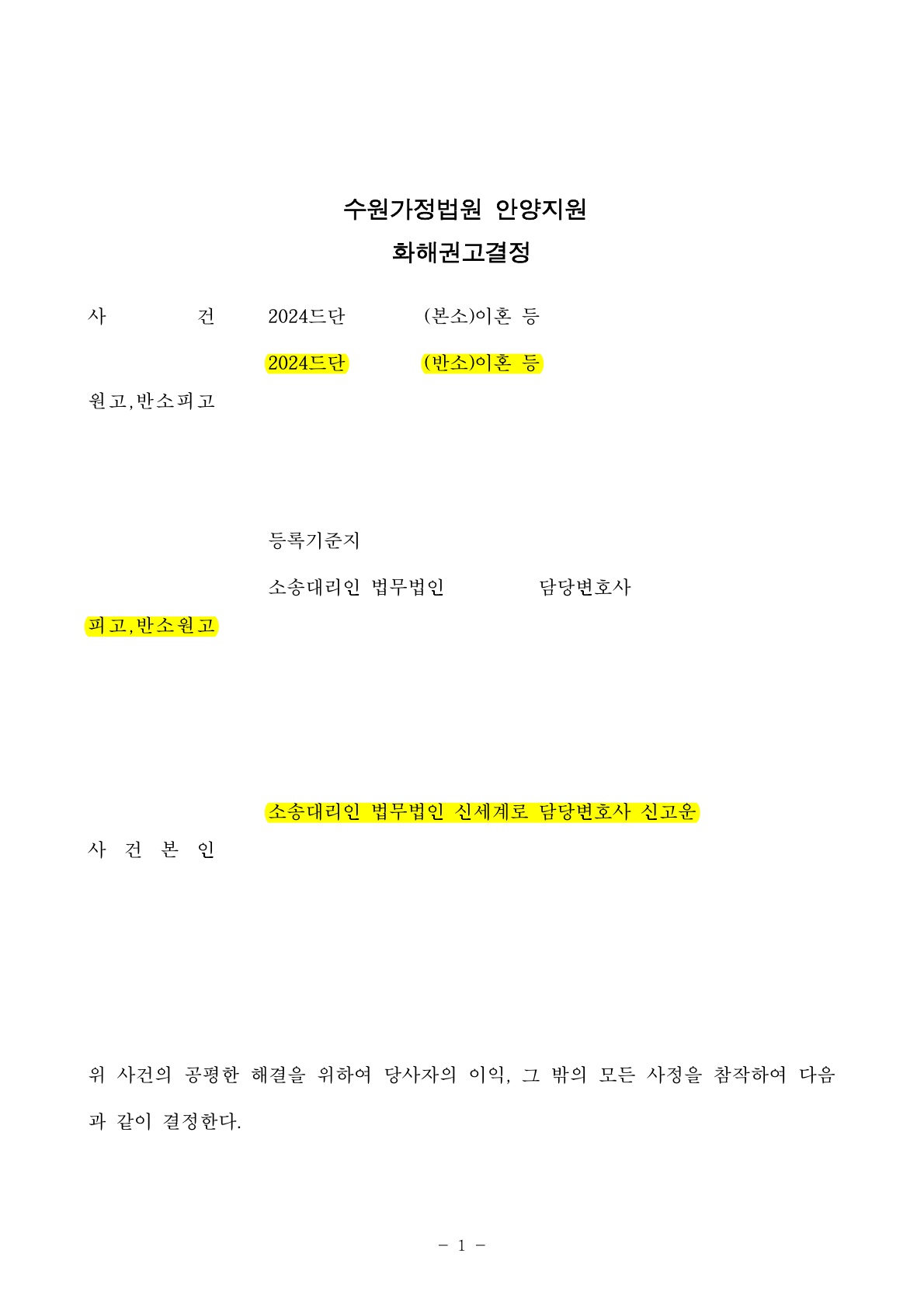 별거중 상대방이 아이를 돌려보내지 않아, 화해권고결정으로 양육권을 되찾은사례 [양육권승소사례]