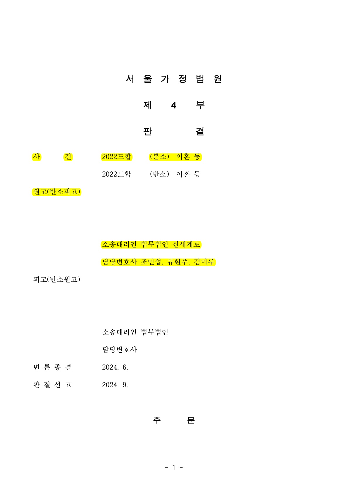 짧은 혼인, 외국부동산 및 상대방 특유재산 전체 포함되어 재산분할 기여도 인정 [재산분할승소사례]