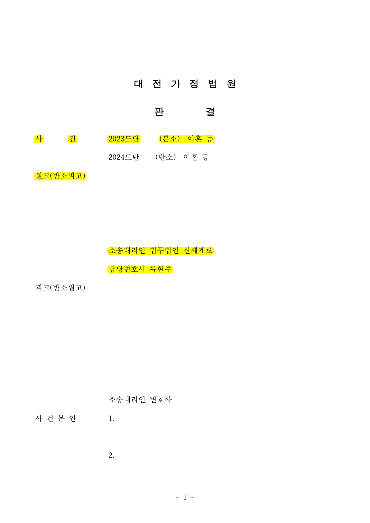 재산은닉 자녀약취등으로 극심한 갈등있었지만 재산분할70%인정받고 이혼승소[재산분할승소사례]