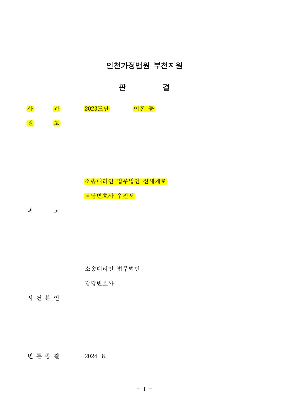 혼인기간 3년, 상대방의 특유재산이 전부임에도 25% 재산분할인정받은 사례[재산분할승소사례]