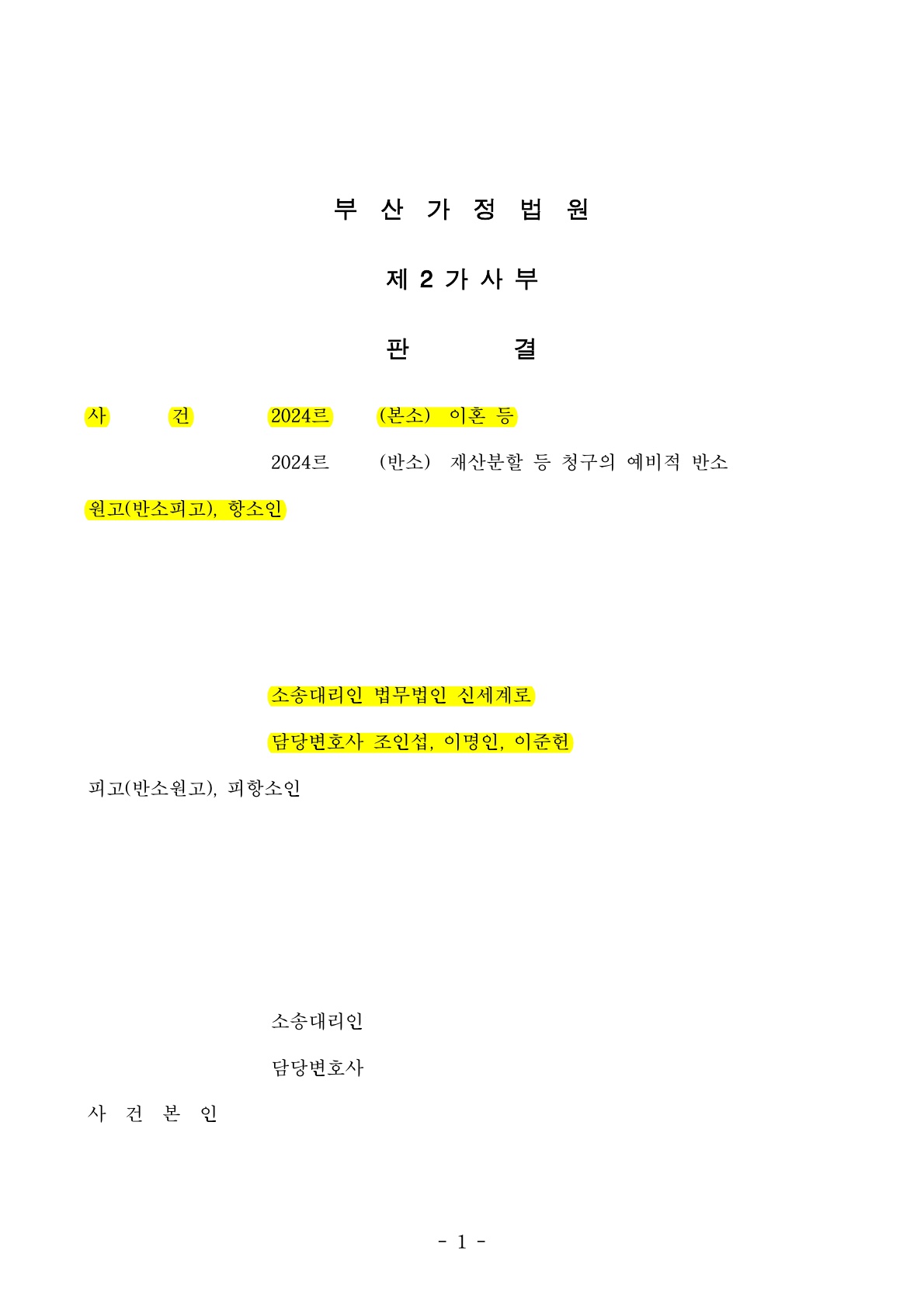 타사무실에서  이혼기각으로 패소한 사건, 항소심에서 이혼성립, 재산분할 45% 인정 [이혼항소심승소사례]