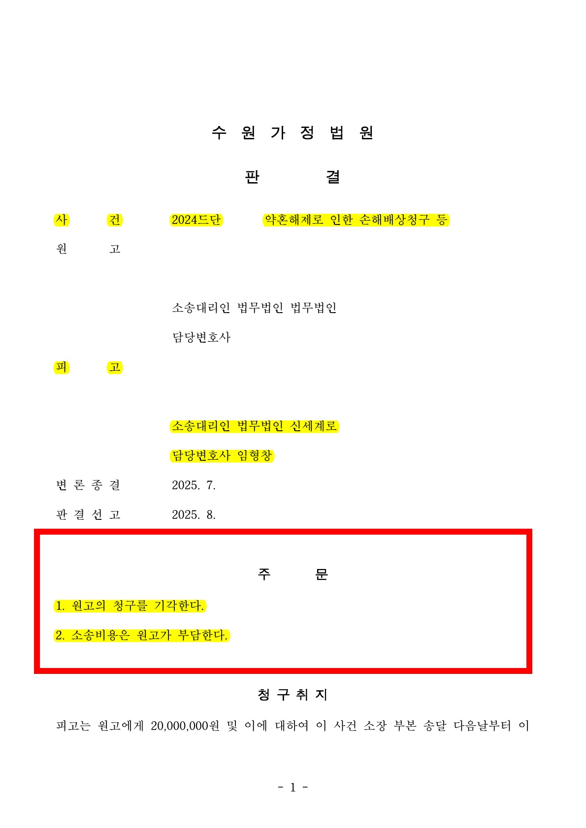 약혼해제에 따른 위자료청구, 전액 기각시킨 사례 [약혼해제 손해배상 승소사례]