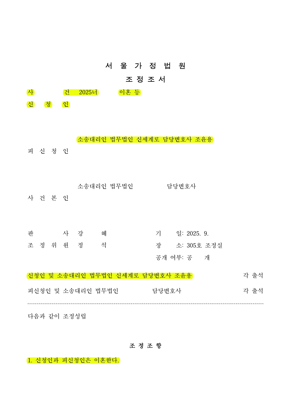 폭언과 부당한 의심 속에서도, 의뢰인의 요구 조건을 관철시켜 이혼조정성립[정서학대 이혼승소사례]