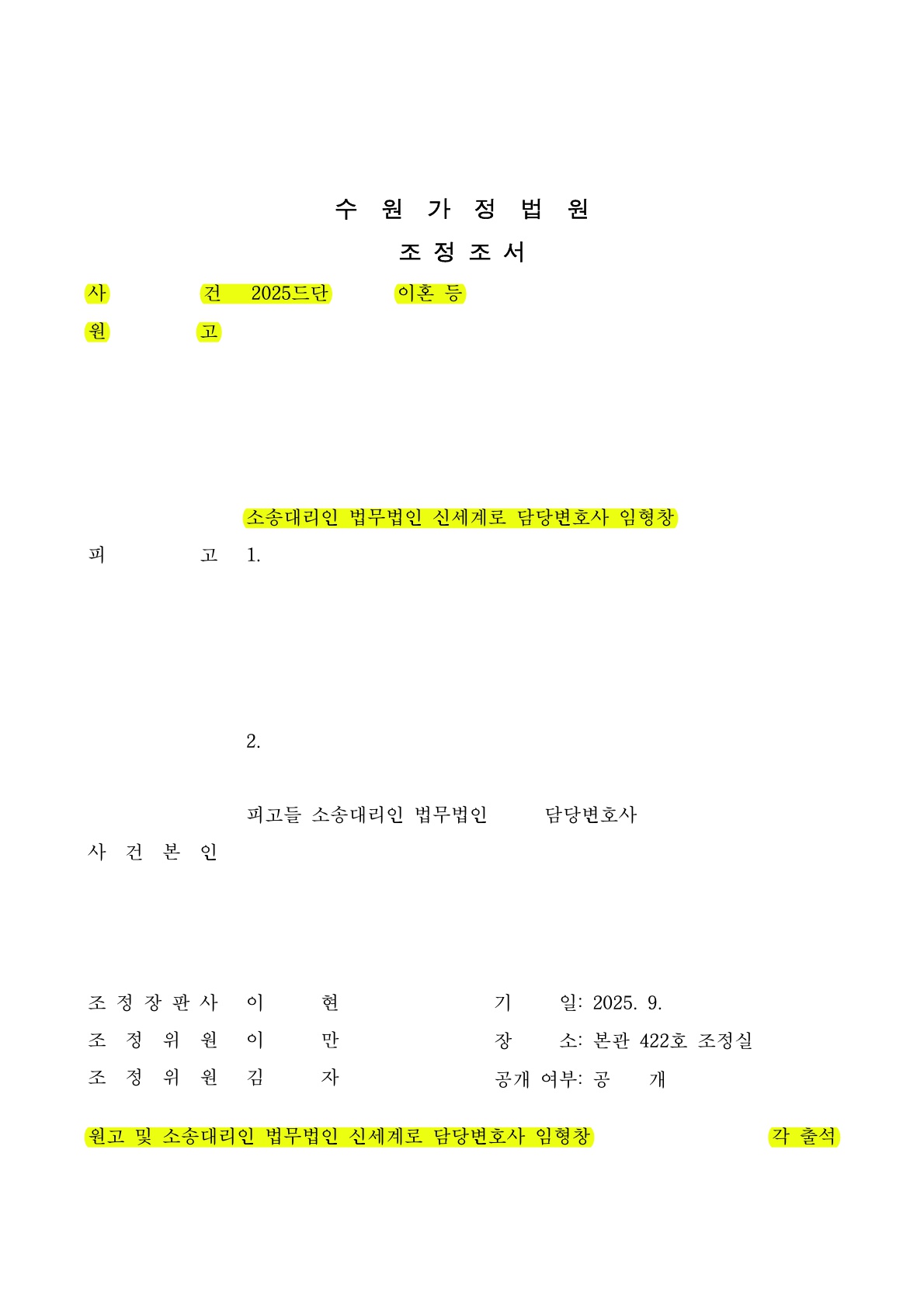 상간·이혼소송 병합 사건에서 핵심 증거를 입증하고 불리한 재산분할을 최소화한 조정성립[부정행위 이혼승소사례]