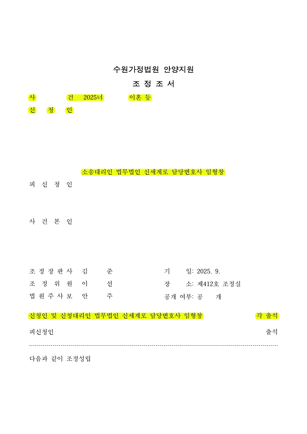 상대방의 회피적 태도 속에서도, 의뢰인의 청구 전부 인용으로 조정[별거이혼 승소사례]