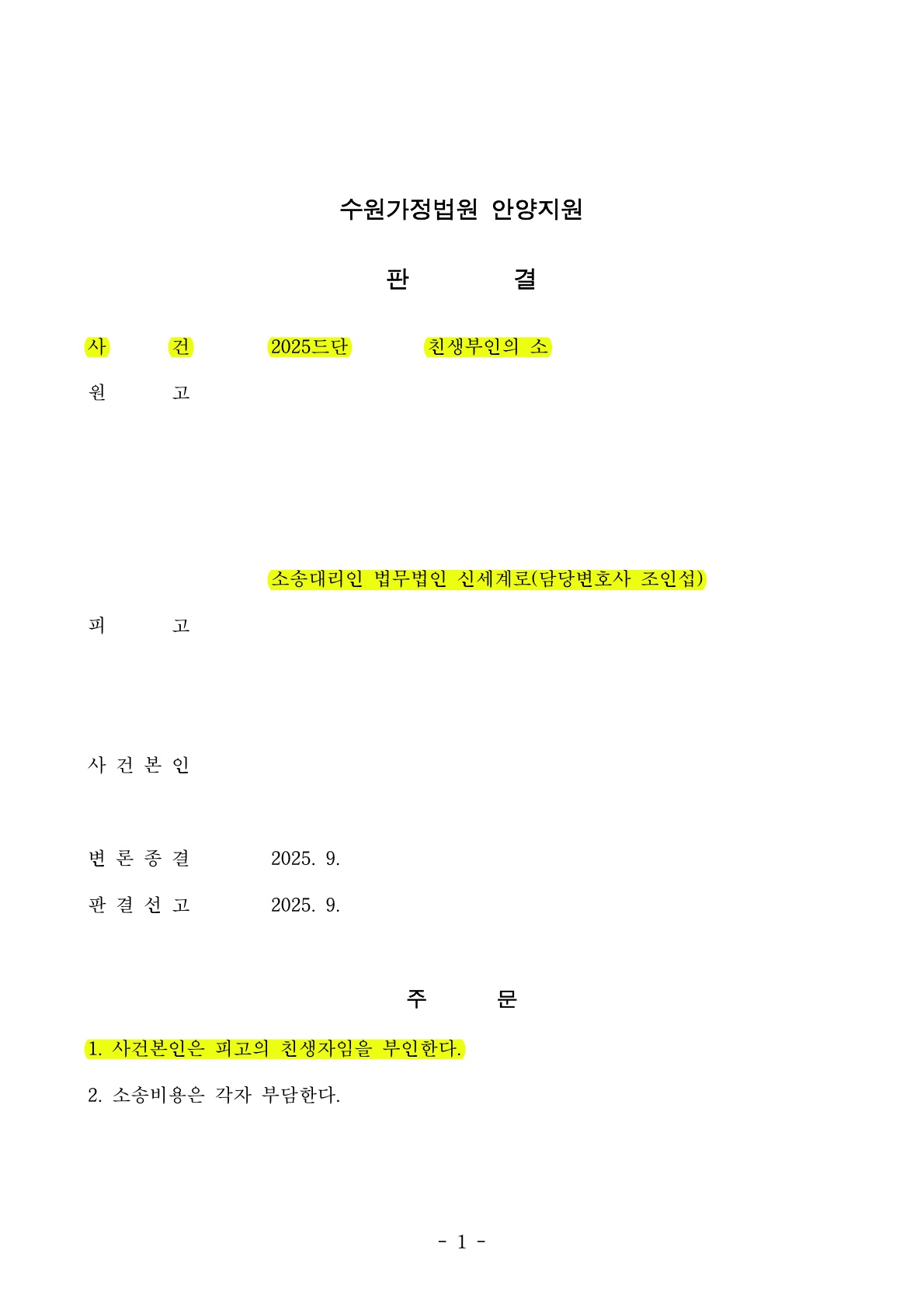 중혼적사실혼 중 친생추정을 배제하고 생부 명의로 출생신고 가능하게 한 사례[친생부인 승소사례]