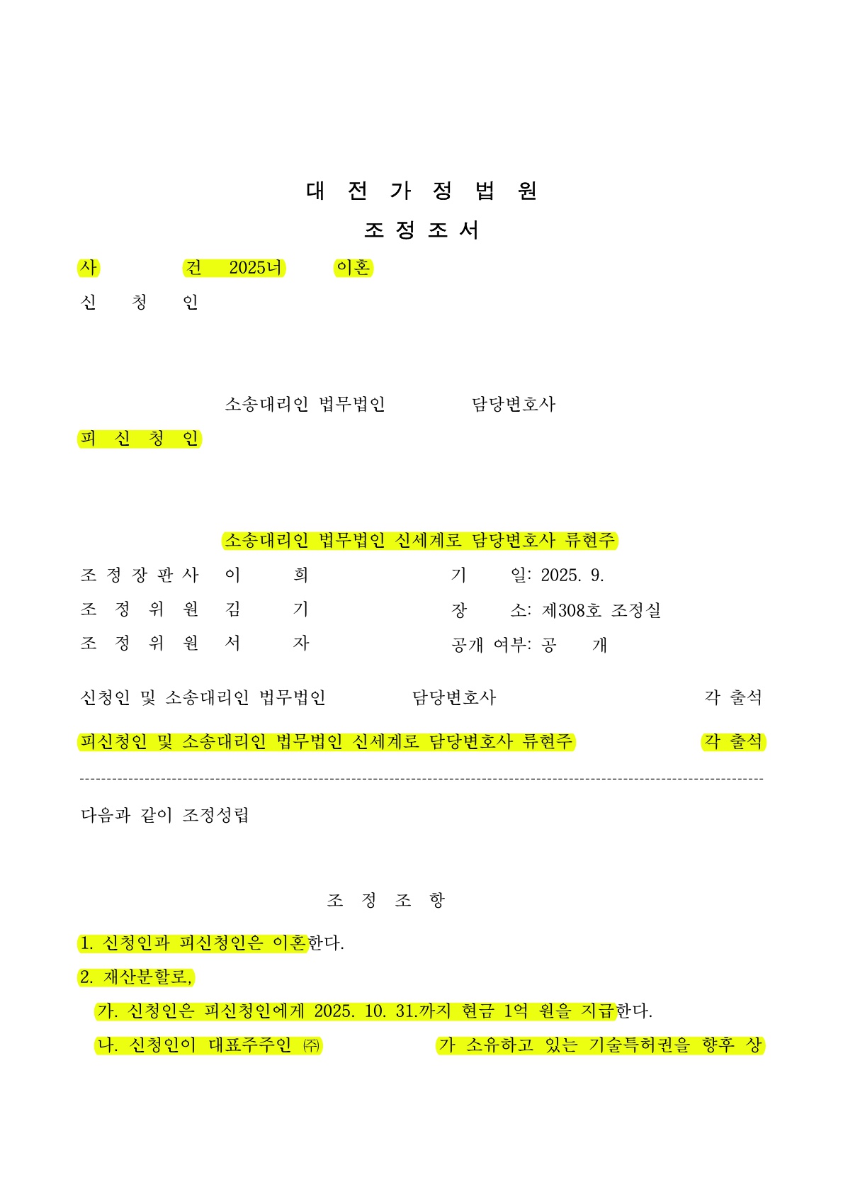 황혼이혼, 상속·증여재산을 지키며 상징적 보상까지 확보하여 이혼성립[조정이혼 승소사례]