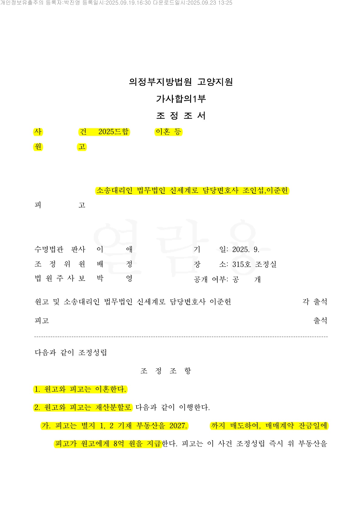 복잡한 주택지분을 현금8억 정산받는것으로 조정성립