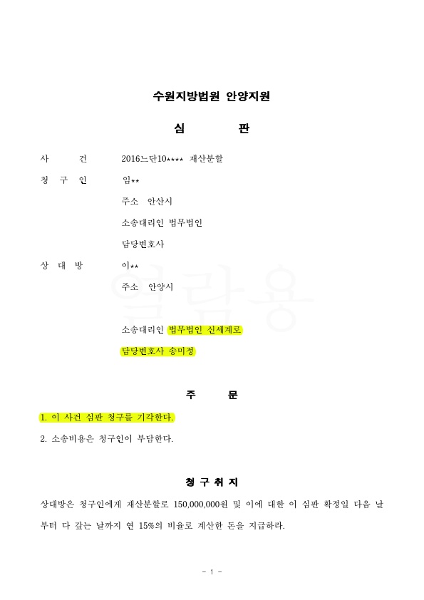 협의이혼 이후 발견된 재산에 대한 재산분할 청구 기각 시키는 것으로 승소