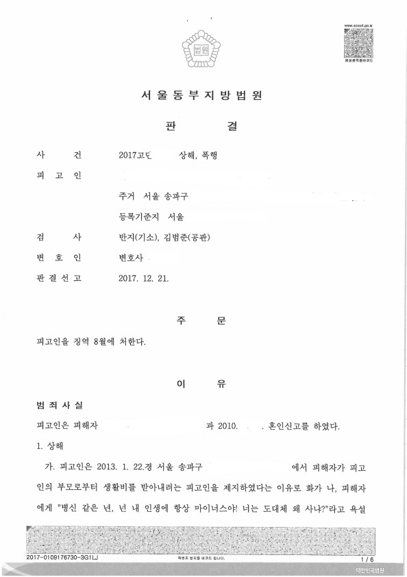 가정폭력 남편 징역 8개월 실형! 법정구속으로 승소