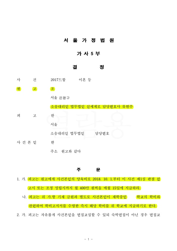 사전처분으로 자녀 1명에 양육비 400만원과 별도의 학비 인정받은 사례
