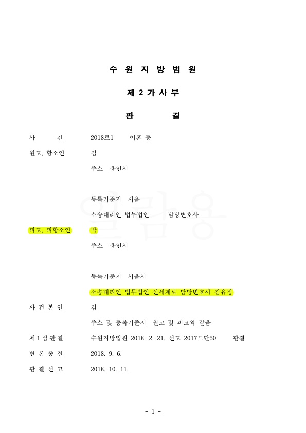 피고를 대리하여 원고의 항소(이혼청구) 기각 시킴