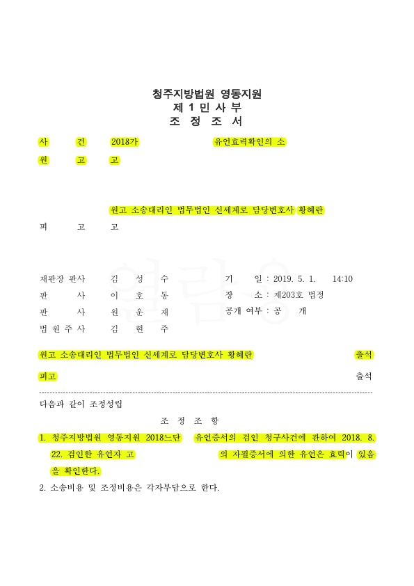 유언효력확인승소 사례