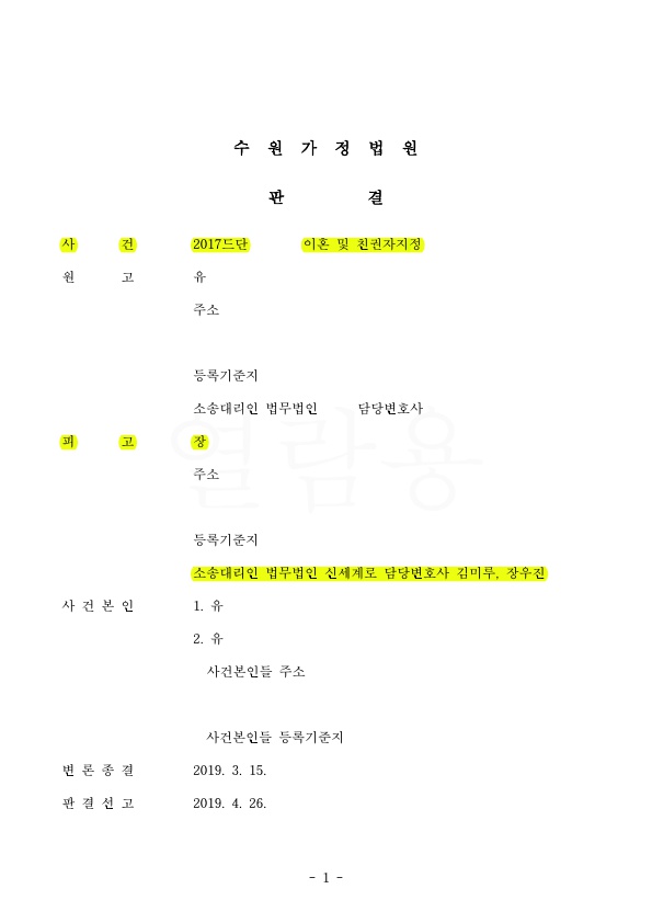 원고의 이혼청구를 기각시켜 승소함.