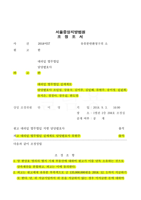 30억 상당 유류분반환청구에서 3억으로 방어승소