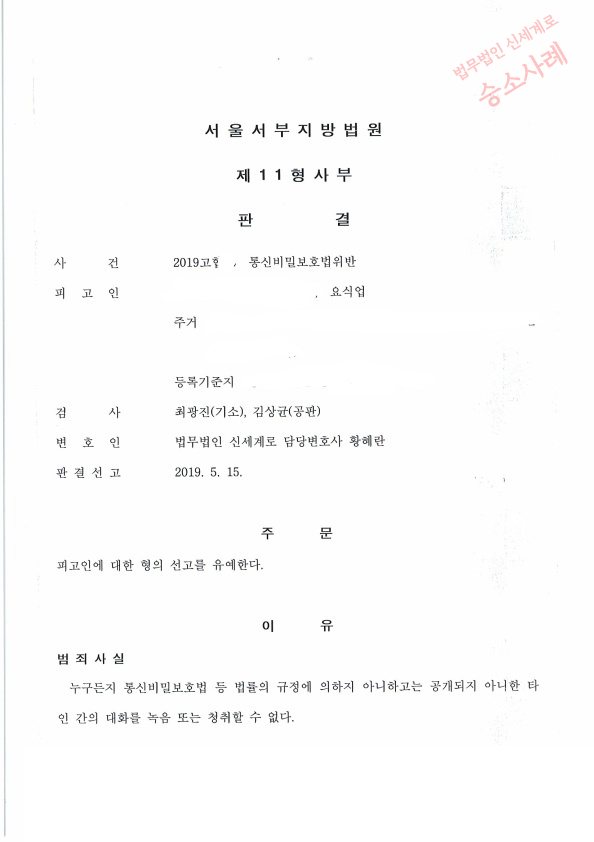 상간녀와 대화 녹음하여 통신비밀보호법 위반 되었으나, 선고유예로 승소~!