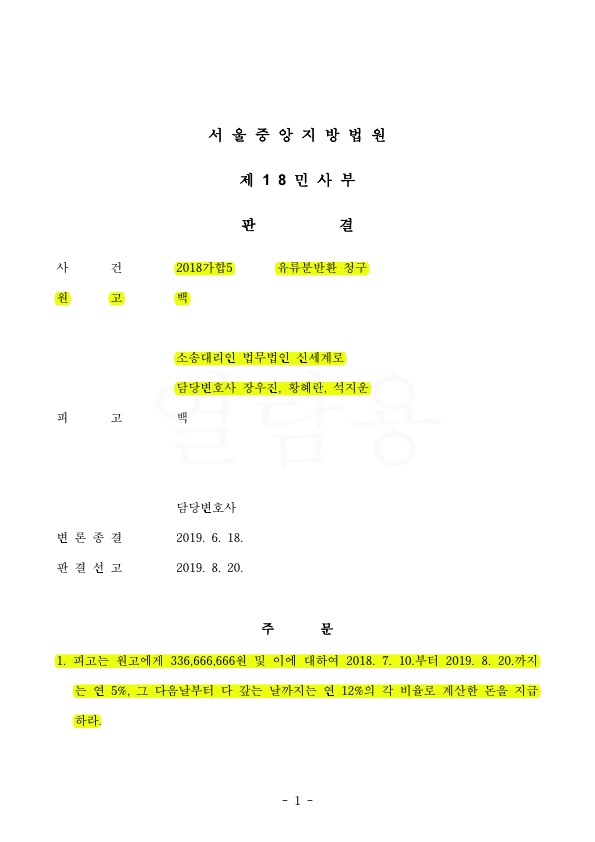 유류분반환으로 3억 3000만원 전부 승소함.