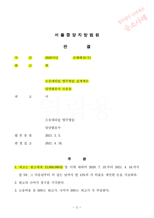 상간녀 소송 원고 대리하여 위자료 1500만원 승소
