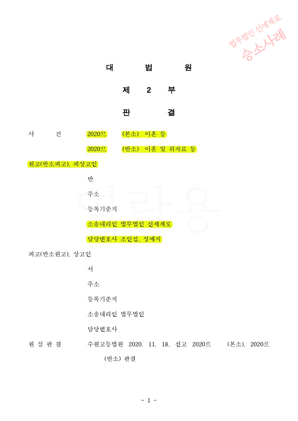 가정폭력 이혼청구로 1심, 2심 승소후 상대방의 상고심까지 기각시키고 이혼 승소 확정