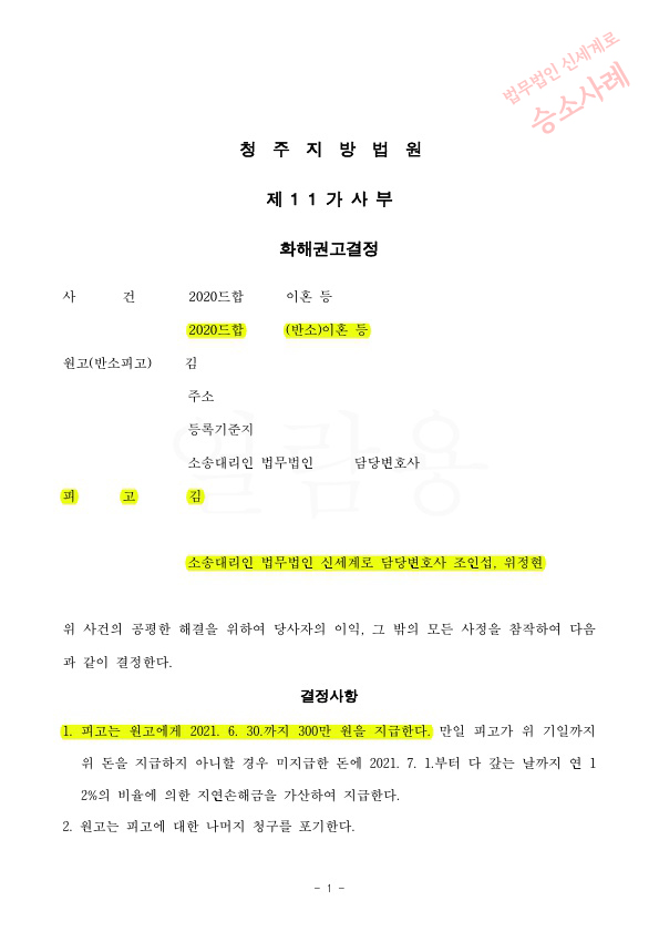 피고를 대리하여 상간녀 손해배상 300만원으로 감액시켜 화해권고결정으로 확정