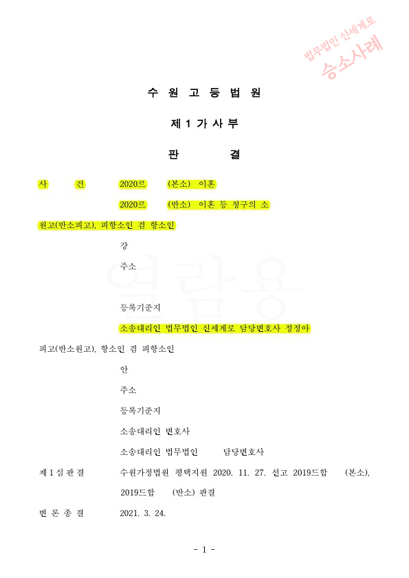 항소심 1회기일만에 변론종결되고 이혼 및  위자료 3천, 재산분할 30% 인정 승소