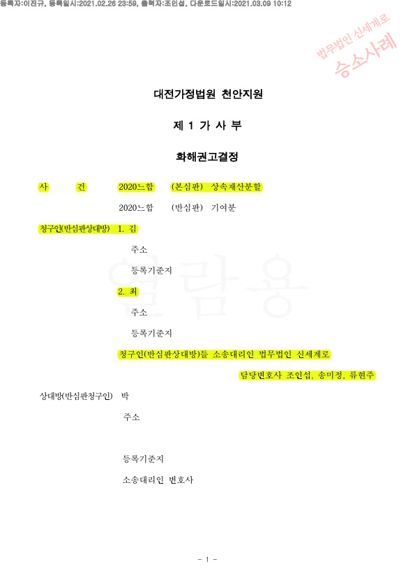 상속재산분할을 거부하는 상대방에게 법정상속지분대로 화해권고 성립