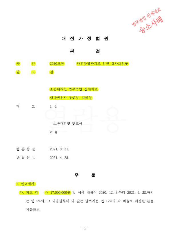 약혼부당파기로 인한 위자료 청구 피고 1,2에게 위자료 1700만원 인정받아 승소