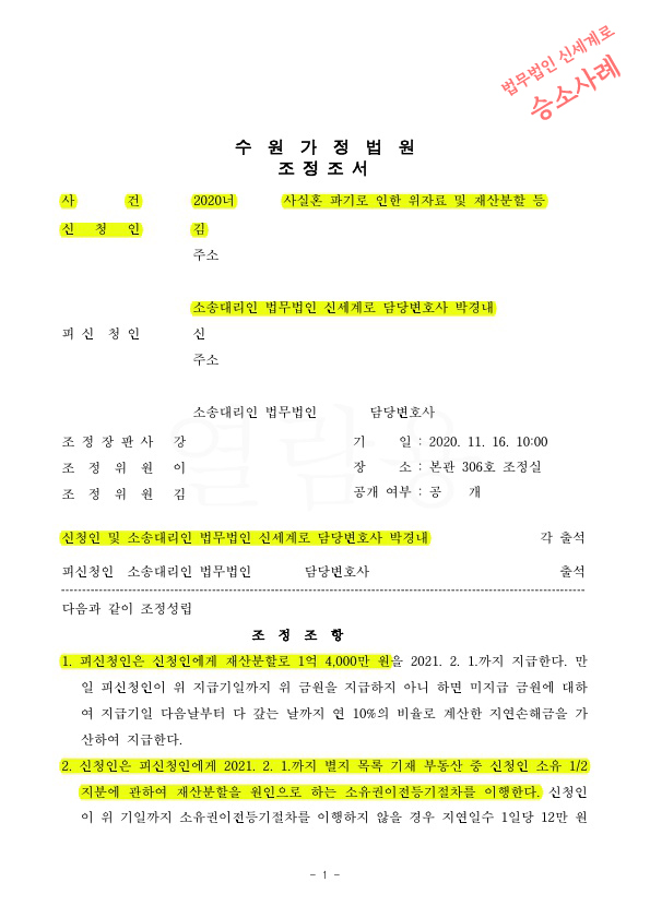 상대방의 일방적인 사실혼 파기, 위자료 및 재산분할 청구하여 1억4천만원 재산분할 받고 2개월만에 조정성립