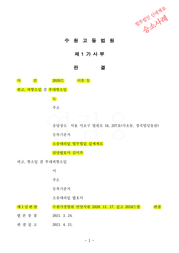 협의이혼시 작성한 재산분할약정을 무효시킨 원심판결을 유지하며 항소심에서도 승소