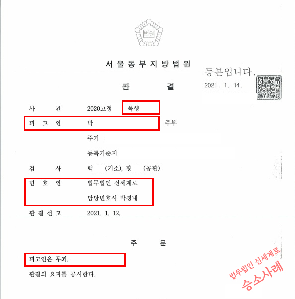 가정폭력으로 상대방이 형사고소한 사안, 의뢰인의 무죄 판결 받아내어 승소