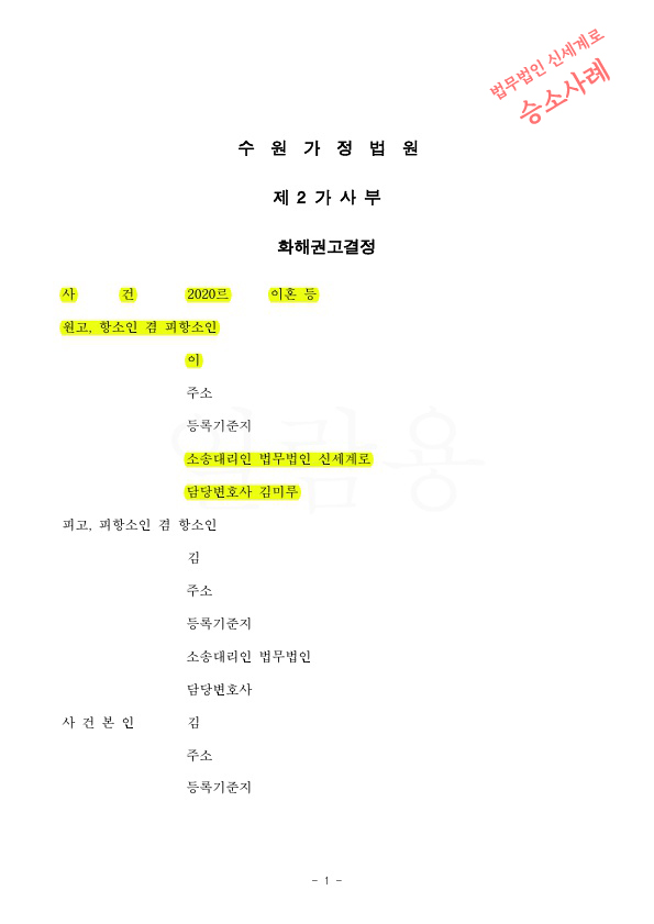 극심한 성격차이 이혼청구로 1심 이혼성립, 항소심에서도 원심유지 이혼으로 화해권고성립