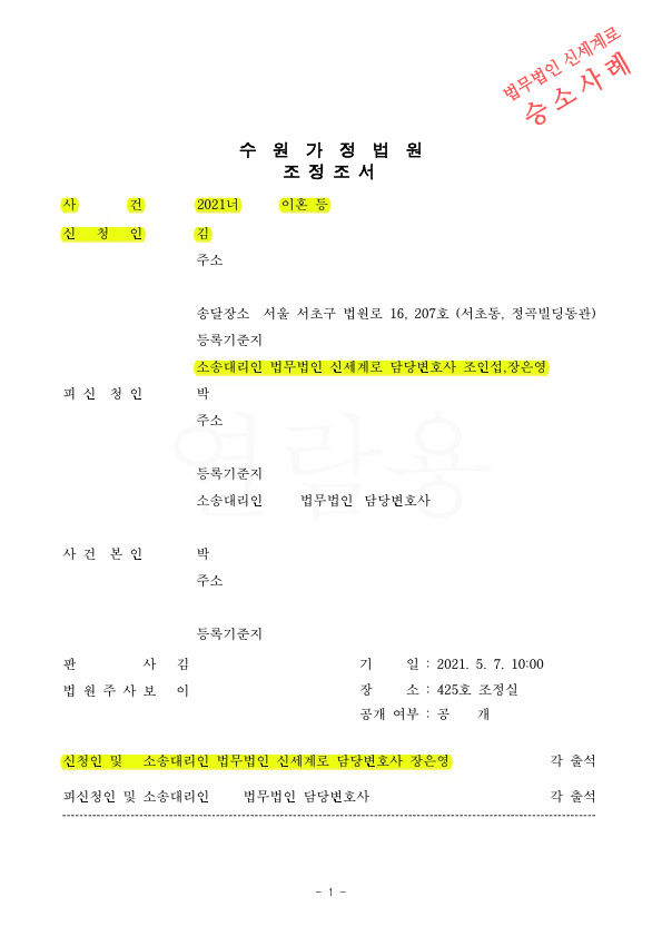 성격차이 이혼, 첫 조정기일에 이혼으로 빠르게 조정성립