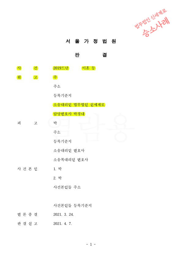 극심한 성격차이와 가정폭행으로 이혼청구, 상대방은 기각을 구했으나  위자료 2천만원등 인정받으며 이혼 승소